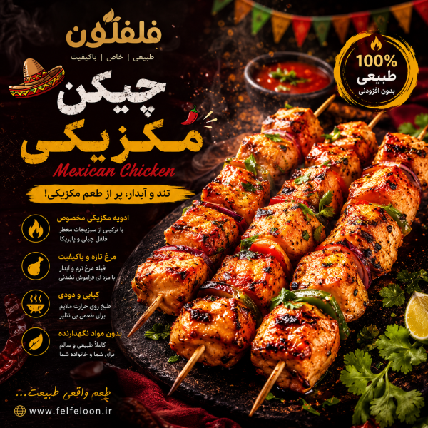 چیکن مکزیکی