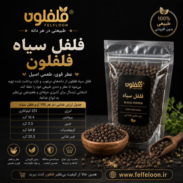 فلفل سیاه