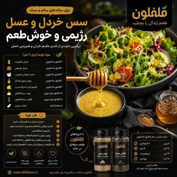 سس خردل و عسل